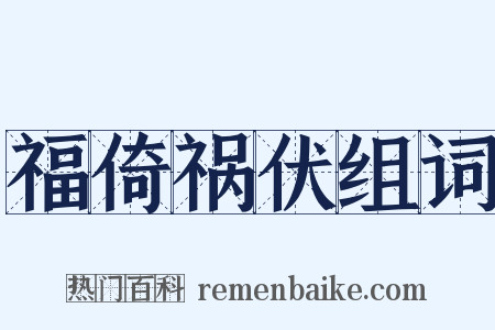 福倚祸伏组词是什么意思的图片